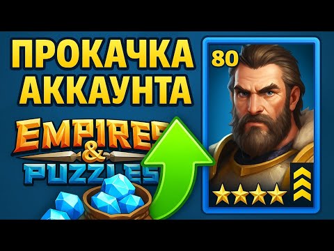 Видео: Нова рубрика🔥 прокачка акаунта🚀#empiresandpuzzles
