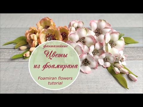 Видео: Цветы из фоамирана (фантазийные) / Foamiran flowers tutorial