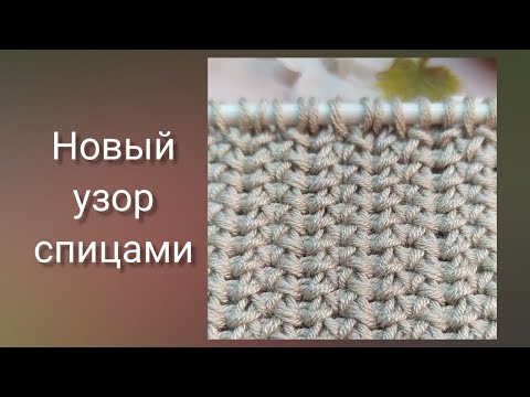 Видео: Легкий узор спицами! Новинка🔥!Ложная резинка. Плотный отделочный узор для планок, манжет, воротников