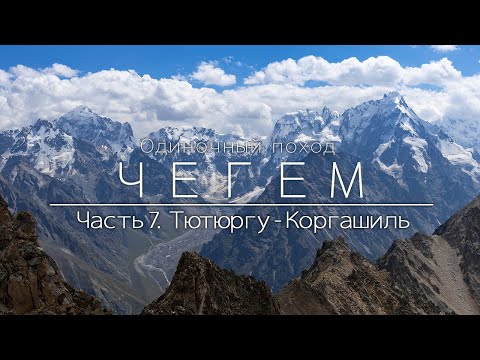 Видео: Чегем. Одиночный поход по Кавказу. Перевалы Тютюргу и Коргашиль. Взгляд на Безенги с вершины 3900 м.