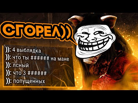Видео: Свинья и Бешеные Токсики Dead by Daylight