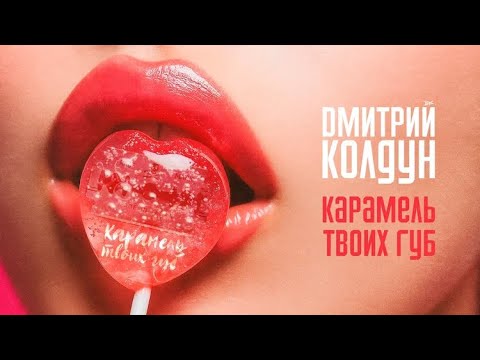 Видео: ПРЕМЬЕРА! Дмитрий Колдун — Карамель твоих губ (2025)