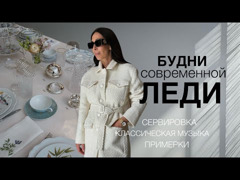 Видео: КАК ПРОХОДЯТ ДНИ СОВРЕМЕННОЙ ЛЕДИ