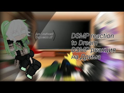 Видео: Реакция ДСМП на Дрима/\DSMP reaction to Dream|Gacha Glitch|