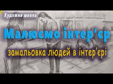 Видео: Малюємо інтер'єр. Замальовка людини в інтер'єрі.