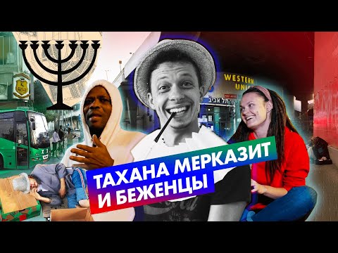 Видео: Неве Шаанан и Тахана мерказит. Как автобусная станция превратила район в гетто и что с этим делать.