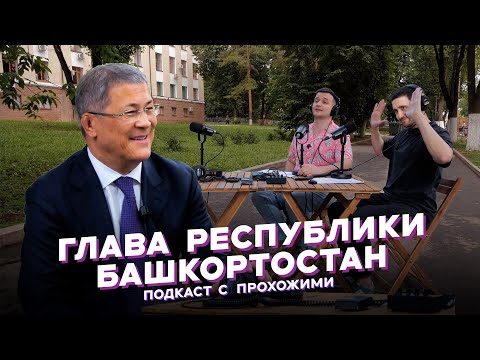 Видео: ГЛАВА РЕСПУБЛИКИ / Радий Хабиров /волнение, любимая еда, спорт («Сняли двушку»)