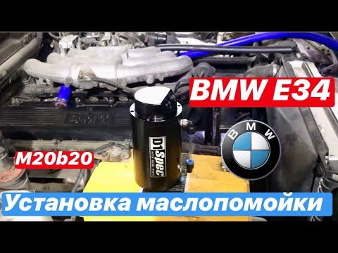 Видео: Установка маслоуловителя, маслопомойка на BMW E34 E30 E32 M20B20