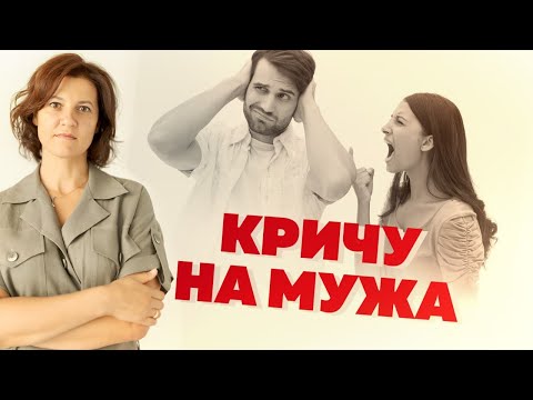 Видео: Кричу на мужа! Как перестать срываться и кричать на мужа? Психология отношений #Анастасия_Пузырина