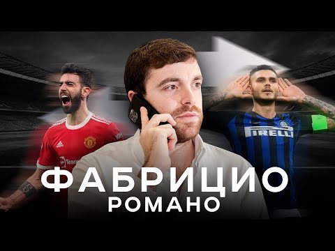 Видео: Фабрицио Романо – как стал звездой и сколько зарабатывает? / Главный по трансферам | АиБ – Вечные