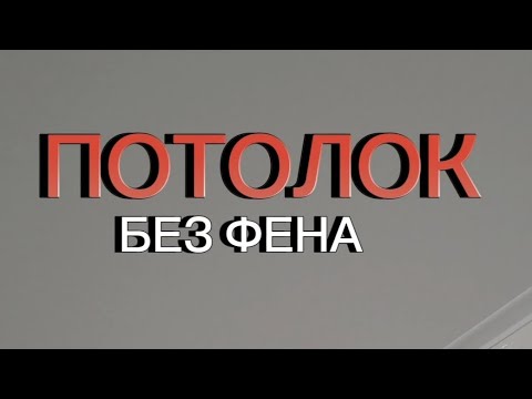 Видео: Потолочники вам это не покажут Натяжной потолок без фена с вайлдберриз Как закрепить полотно