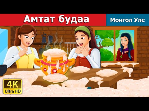 Видео: Aмтат Зутан in Mongolian | Sweet Porridge in Mangolian | Mangolian Fairy Tales