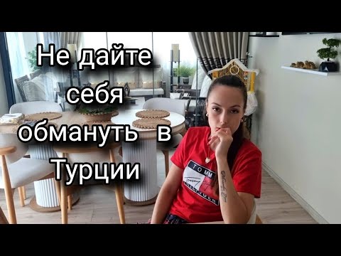 Видео: КАК НАС ОБМАНЫВАЮТ В ТУРЕЦКИХ МАРКЕТАХ/НЕ ДАЙТЕ СЕБЯ ОБЛАПОШИТЬ В ТУРЦИИ БЕЗ ЗНАНИЯ ТУР.ЯЗЫКА...