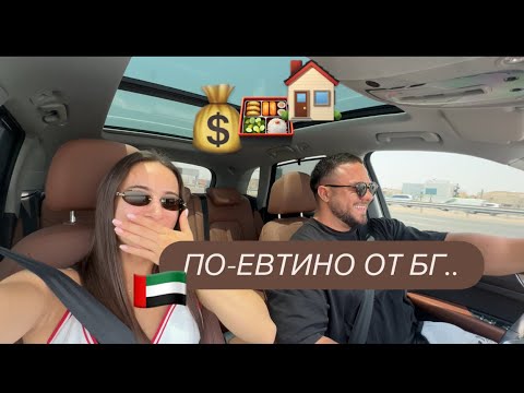 Видео: ТЪРСИМ КВАРТИРА В ДУБАЙ? - Част 2 / Цени в магазина