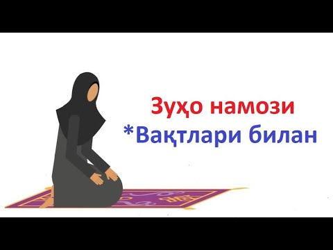 Видео: зухо намози аёллар учун zuho namozi ayollar uchun вакти 2021 zuho namozi vaqti / o'qilish o'qilishi