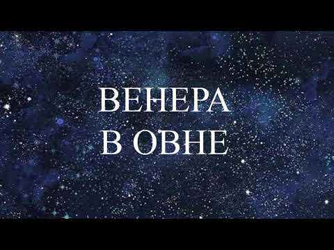 Видео: НАТАЛЬНАЯ ВЕНЕРА В ОВНЕ