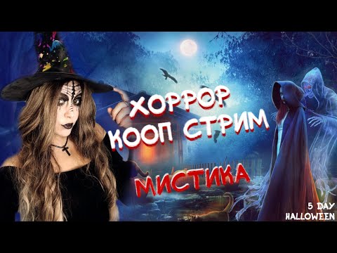 Видео: 5 DAY HALLOWEEN 2025 ►  ХОРРОР КООП И МИСТИКА | OUTLAST TRIALS | DBD | L4D2 | DEMONOLOGIST