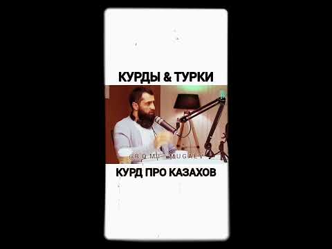 Видео: Курды и Турки про Казахов.