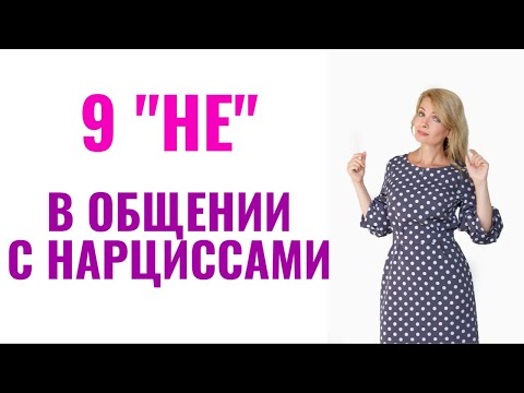 Видео: 9 "не" в общении с психопатами и нарциссами