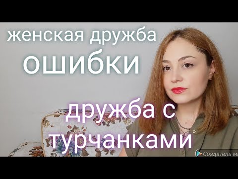 Видео: Дружба с турчанками.🧿 Возможно ли? 🧿Мои ошибки.🧿