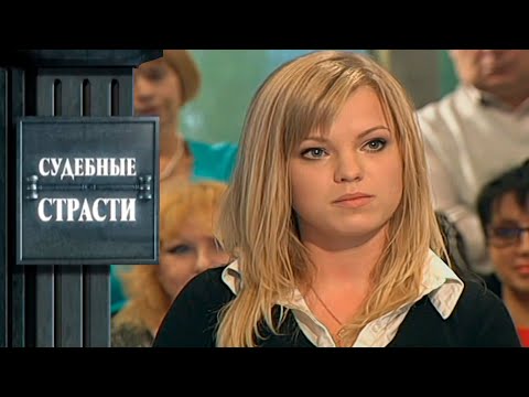 Видео: Ненужная падчерица! Судебные Страсти с Николаем Бурделовым