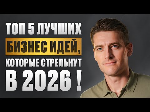 Видео: ТОП-5 бизнес-идей, которые ВЫСТРЕЛЯТ в ЭТОМ году! / Самые ПРИБЫЛЬНЫЕ ниши на 2025-2026!