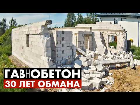 Видео: Газобетон: плюсы и минусы самого популярного блока в нашей стране!