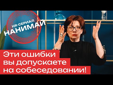 Видео: Собеседование. Что узнать и как найти идеальную кандидатуру?