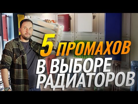 Видео: ТОП-5 промахов при покупке РАДИАТОРА ОТОПЛЕНИЯ — не попадись!