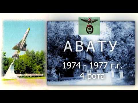 Видео: АВАТУ 4 рота 1974 1977 г г 2