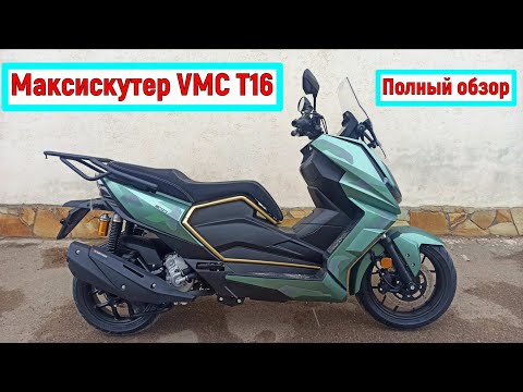 Видео: ОБЗОР МАКСИСКУТЕРА VMC T 16