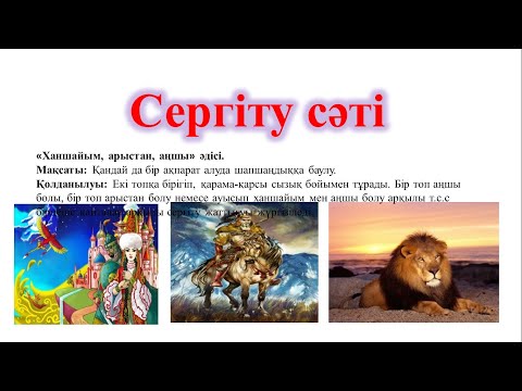Видео: Сергіту сәті, «Хaншайым, aрыстан, aңшы» әдісі.