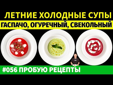 Видео: Не Пропустите Лучший Холодный Суп Лета!