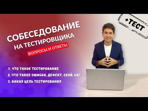Видео: Собеседование на тестировщика. Вопросы и ответы. #1