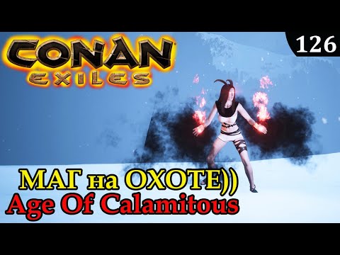 Видео: Conan Exiles AGE OF ALAMITOUS ПОХОД на БОССОВ только МАГИЯ