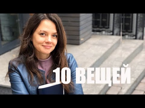 Видео: 10 вещей которые я не покупаю | минимализм и экологичность