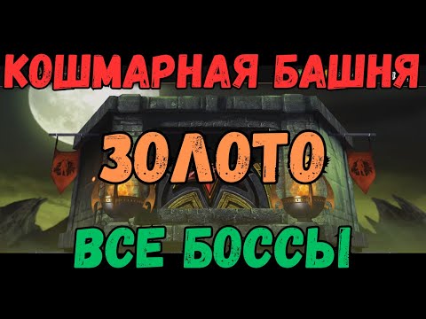 Видео: MK Mobile Кошмарная Башня Боссы 20-180 Золотой спецназ