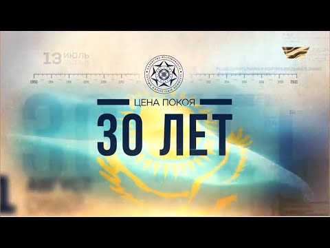 Видео: Документальный фильм «Цена покоя. 30 лет»