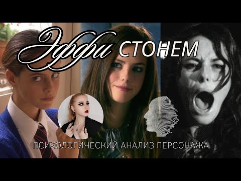 Видео: Портрет личности Эффи Стонем (Skins): Чем она больна? Детальный разбор | Мнение психолога