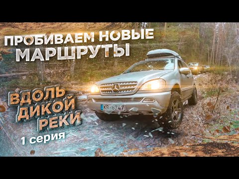 Видео: Пробиваем новые маршруты вдоль дикой реки. Ночуем в лесу. Готовим на костре. Серия 1.