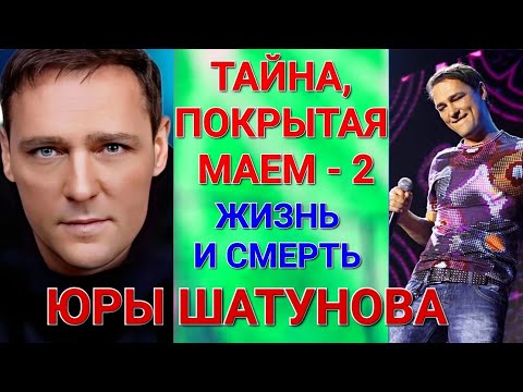 Видео: Жизнь и смерть Юры Шатунова  ❤️ ЧАСТЬ 2 💔 ТАЙНА, покрытая маем