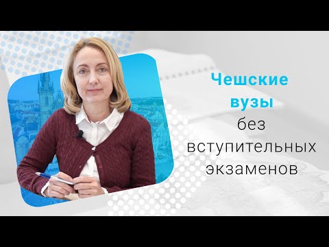 Видео: Поступление в чешские вузы без экзаменов