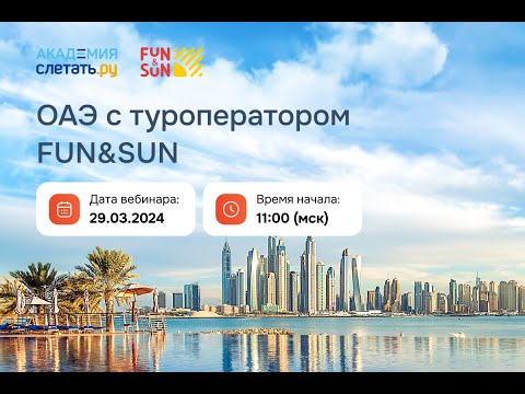 Видео: ОАЭ с туроператором FUN&SUN Вебинар 29.03