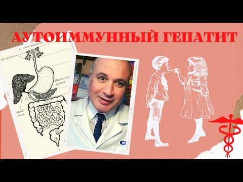 Видео: Аутоиммунный ГЕПАТИТ. Почему иммунитет атакует печень?
