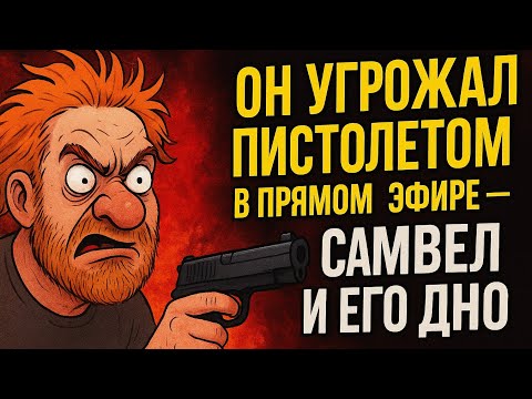 Видео: «Он угрожал пистолетом в прямом эфире — Самвел и его дно»