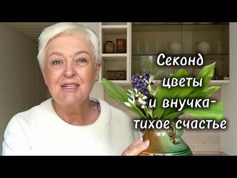 Видео: ПРО ЛЮБОВЬ К СЕБЕ,ВНУЧКА И СУПЕР НАХОДКИ В СЕКОНД ХЕНД..RĪGA..#slowlife  #secondhand #haul #vlog
