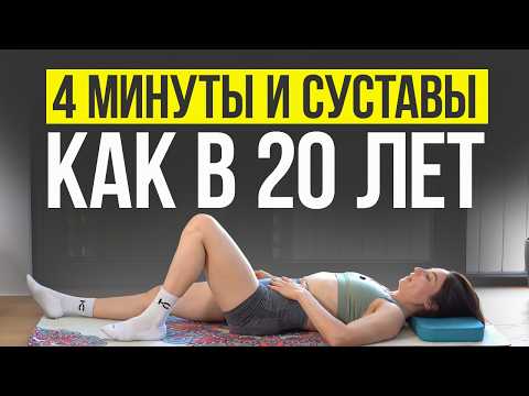 Видео: Здоровые суставы до 100 ЛЕТ! 4 минуты ПРОСТЫХ упражнений, чтобы смазать тазобедренные суставы