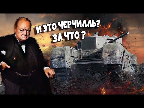 Видео: War Thunder - Деградация Черчиллей
