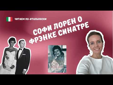 Видео: Что Софи Лорен Рассказывала о Фрэнке Синатре? Читаем По-Итальянски!