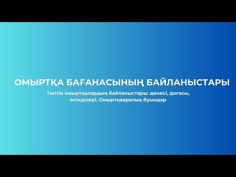 Видео: АРТРОСИНДЕСМОЛОГИЯ | №4(1) САБАҚ | ТИПТІК ОМЫРТҚАЛАРДЫҢ БАЙЛАНЫСТАРЫ | ОМЫРТҚААРАЛЫҚ БУЫНДАР
